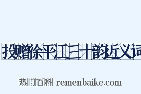 投赠徐平江三十韵近义词是什么意思的图片
